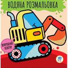 Водяна розмальовка. Широкий контур 