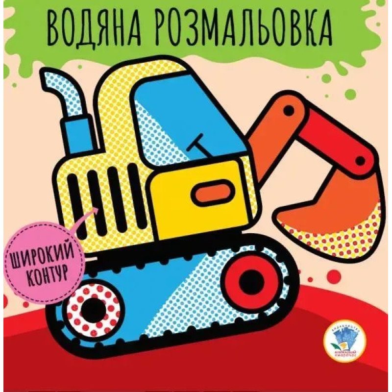 Водяна розмальовка. Широкий контур 
