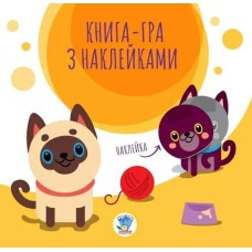 Книга-гра з наклейками КОТИ - КНИЖКОВИЙ ХМАРОЧОС