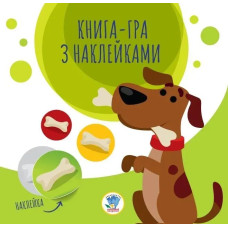 Книга-гра з наклейками СОБАКИ - КНИЖКОВИЙ ХМАРОЧОС
