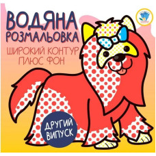 Водяна розмальовка. Широкий контур плюс фон 