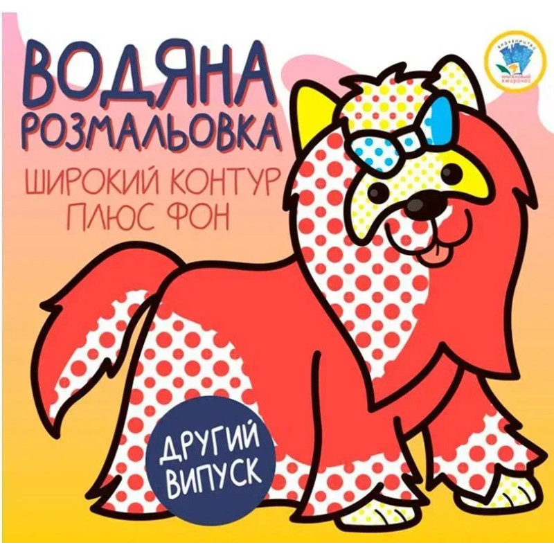 Водяна розмальовка. Широкий контур плюс фон 