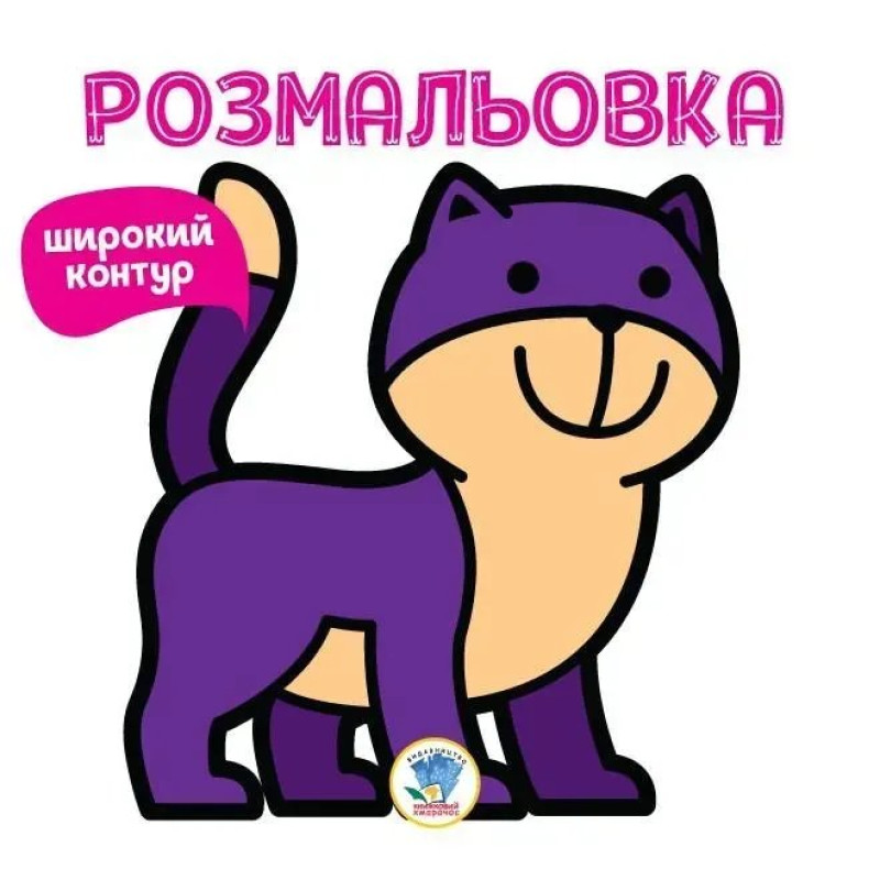 Розмальовка Широкий контур КОТИК - КНИЖКОВИЙ ХМАРОЧОС