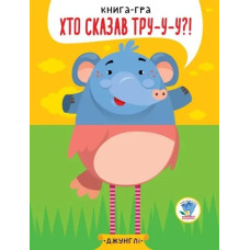 Книга-гра. Хто сказав ТРУ-У-У?! Джунглі - КНИЖКОВИЙ ХМАРОЧОС
