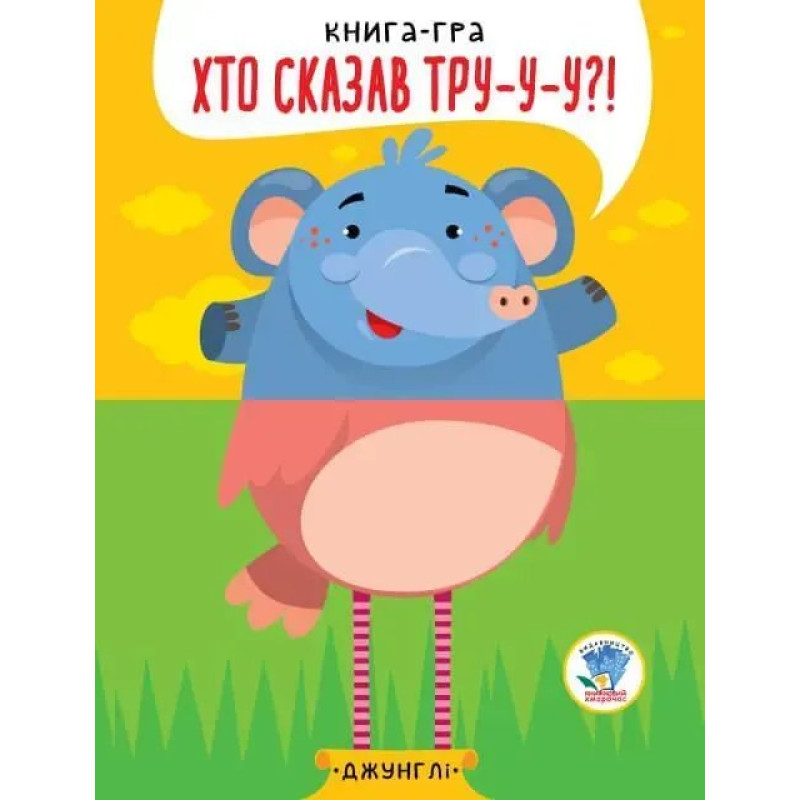 Книга-гра. Хто сказав ТРУ-У-У?! Джунглі - КНИЖКОВИЙ ХМАРОЧОС Книга-гра. Хто сказав ТРУ-У-У?! Джунглі - КНИЖКОВИЙ ХМАРОЧОС