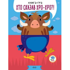 Книга-гра. Хто сказа ХРО-ХРО?! Ліс - КНИЖКОВИЙ ХМАРОЧОС