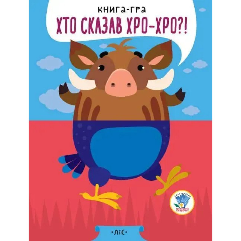 Книга-гра. Хто сказа ХРО-ХРО?! Ліс - КНИЖКОВИЙ ХМАРОЧОС