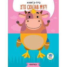 Книга-гра. Хто сказав МУ?! Ферма - КНИЖКОВИЙ ХМАРОЧОС