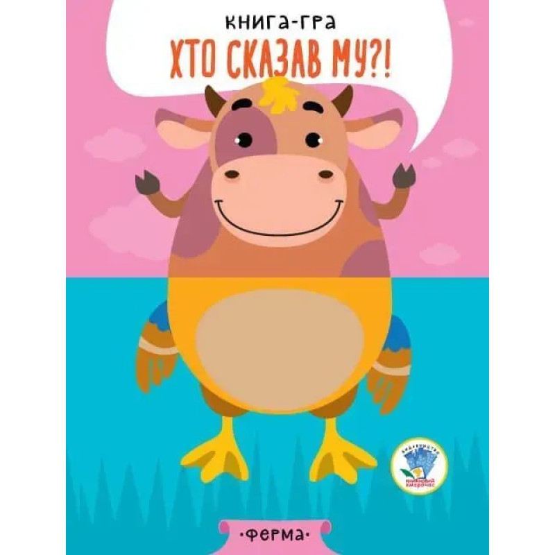 Книга-гра. Хто сказав МУ?! Ферма - КНИЖКОВИЙ ХМАРОЧОС