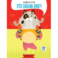 Книга-гра. Хто сказав НЯВ?! Домашні - КНИЖКОВИЙ ХМАРОЧОС