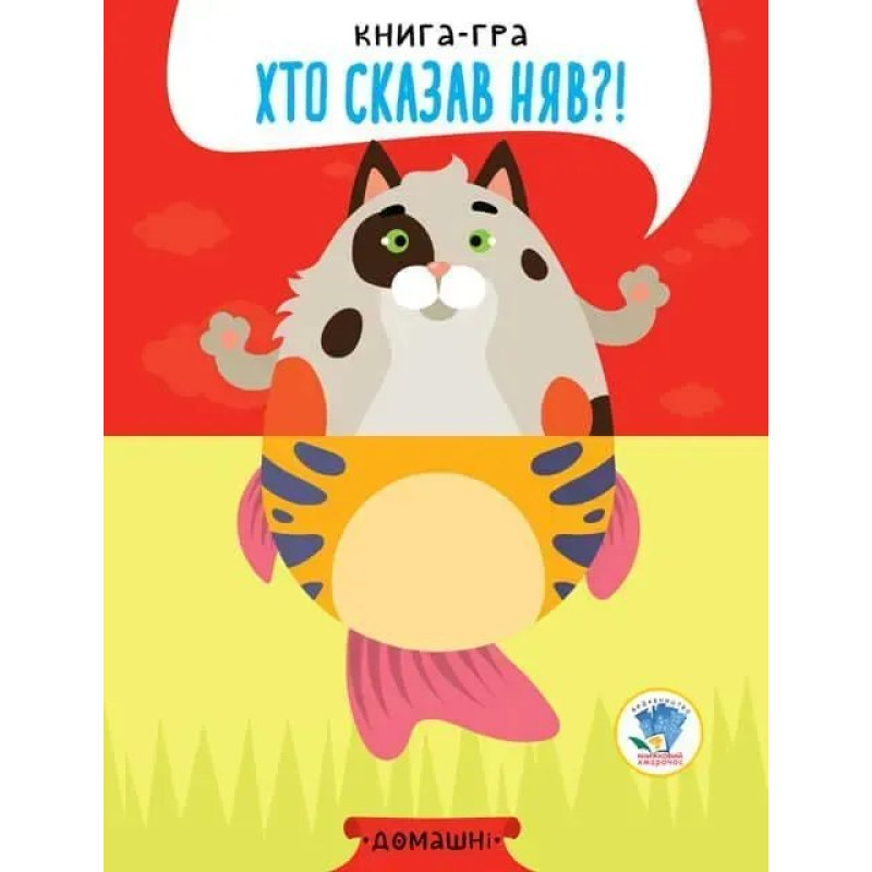 Книга-гра. Хто сказав НЯВ?! Домашні - КНИЖКОВИЙ ХМАРОЧОС Книга-гра. Хто сказав НЯВ?! Домашні - КНИЖКОВИЙ ХМАРОЧОС