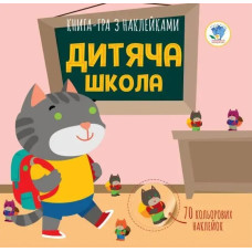 Книга з наклейками Дитяча школа (70 наклейок) - КНИЖКОВИЙ ХМАРОЧОС