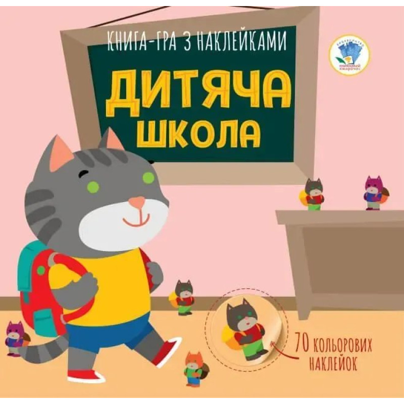 Книга з наклейками Дитяча школа (70 наклейок) - КНИЖКОВИЙ ХМАРОЧОС Книга з наклейками Дитяча школа (70 наклейок) - КНИЖКОВИЙ ХМАРОЧОС
