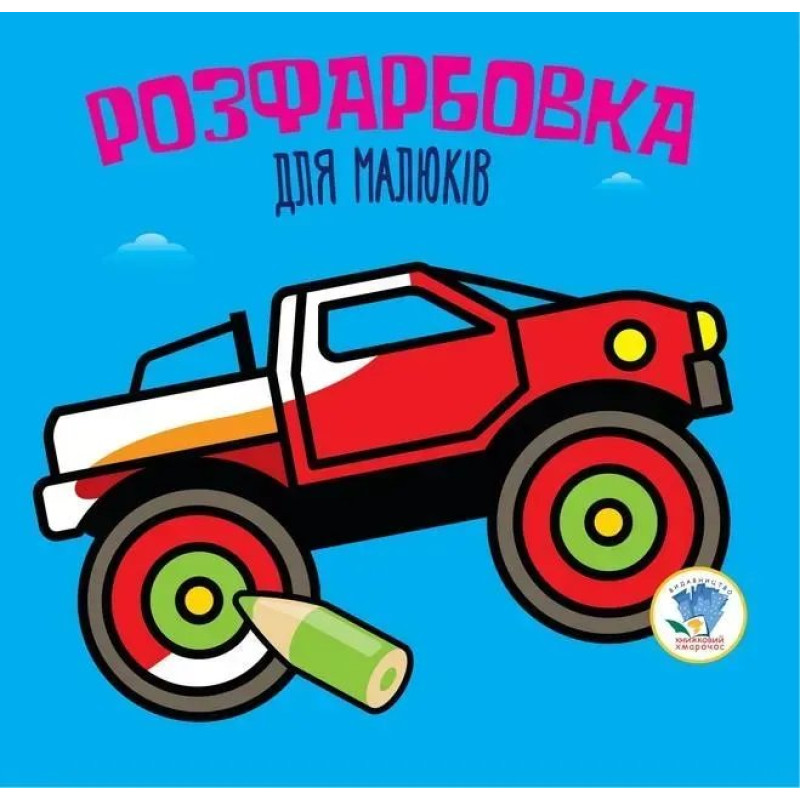 Розфарбовка для малюків. АВТО - КНИЖКОВИЙ ХМАРОЧОС