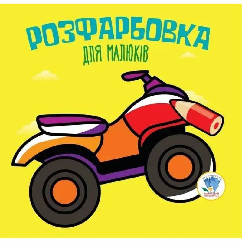 Розфарбовка для малюків. КВАДРОЦИКЛ - КНИЖКОВИЙ ХМАРОЧОС