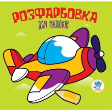 Розфарбовка для малюків. ЛІТАК - КНИЖКОВИЙ ХМАРОЧОС