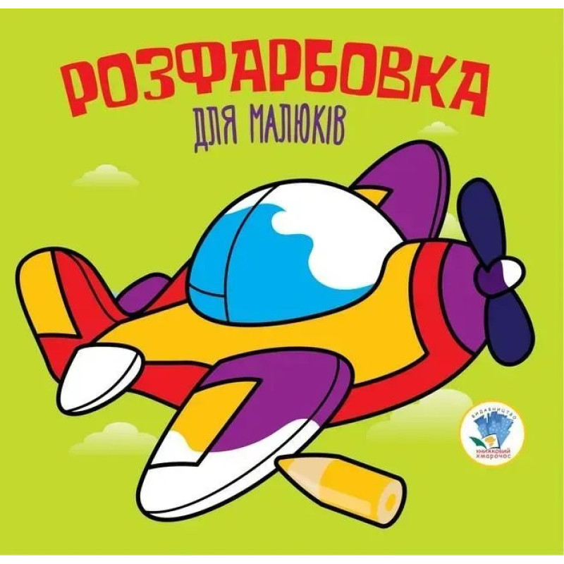 Розфарбовка для малюків. ЛІТАК - КНИЖКОВИЙ ХМАРОЧОС