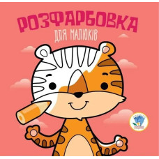 Розфарбовка для малюків. ТИГР - КНИЖКОВИЙ ХМАРОЧОС