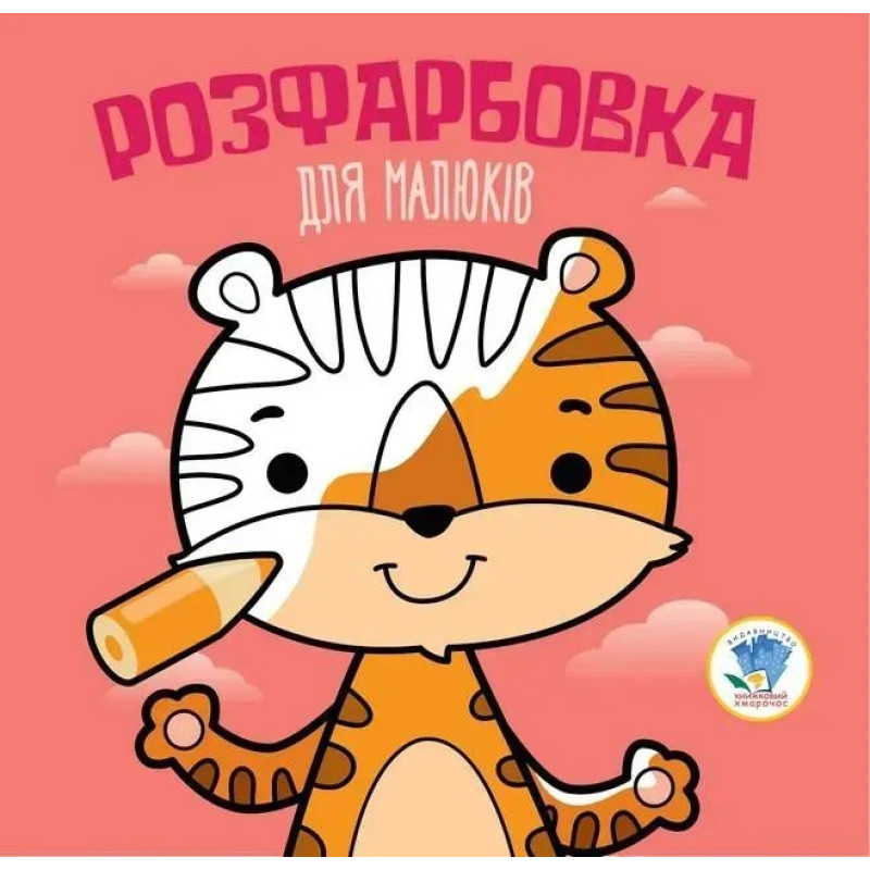 Розфарбовка для малюків. ТИГР - КНИЖКОВИЙ ХМАРОЧОС