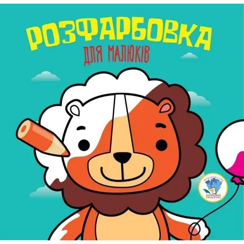 Розфарбовка для малюків. ЛЕВ - КНИЖКОВИЙ ХМАРОЧОС