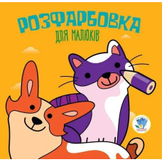 Розфарбовка для малюків. КОТИ ТА СОБАКИ - КНИЖКОВИЙ ХМАРОЧОС