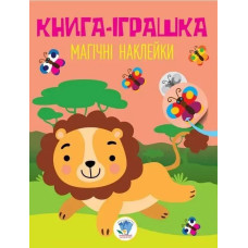 Книга-іграшка. Магічні наклейки. ЛЕВ - КНИЖКОВИЙ ХМАРОЧОС