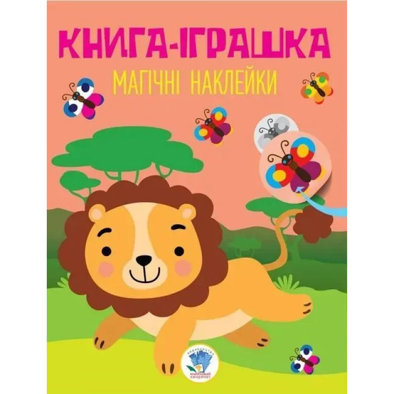 Книга-іграшка. Магічні наклейки. ЛЕВ - КНИЖКОВИЙ ХМАРОЧОС