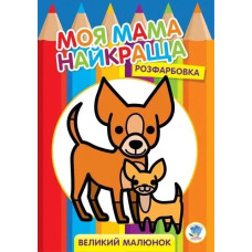 Розфарбовка МОЯ МАМА НАЙКРАЩА. Великий малюнок ДРУЗІ (Песики) - КНИЖКОВИЙ ХМАРОЧОС