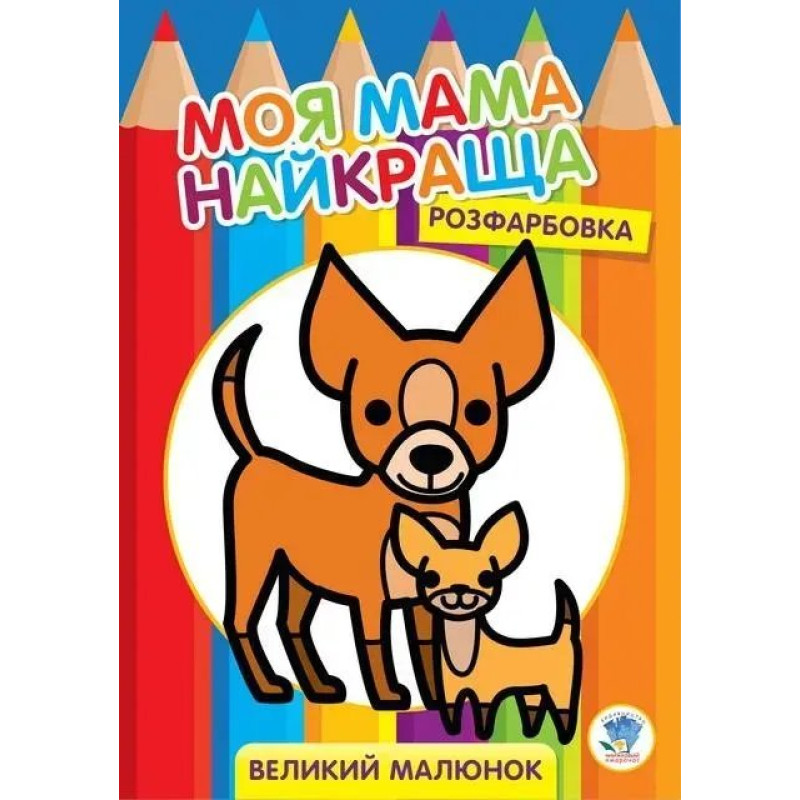 Розфарбовка МОЯ МАМА НАЙКРАЩА. Великий малюнок ДРУЗІ (Песики) - КНИЖКОВИЙ ХМАРОЧОС