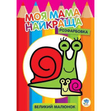 Розфарбовка МОЯ МАМА НАЙКРАЩА. Великий малюнок РАВЛИКИ - КНИЖКОВИЙ ХМАРОЧОС