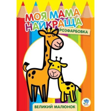Розфарбовка МОЯ МАМА НАЙКРАЩА. Великий малюнок ЖИРАФИ - КНИЖКОВИЙ ХМАРОЧОС