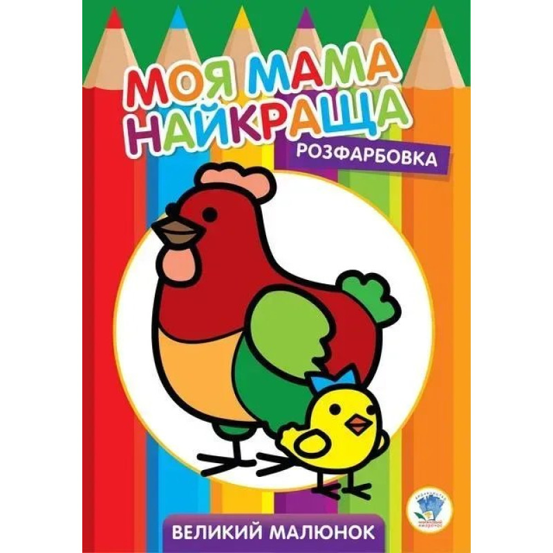 Розфарбовка МОЯ МАМА НАЙКРАЩА. Великий малюнок КУРОЧКИ - КНИЖКОВИЙ ХМАРОЧОС