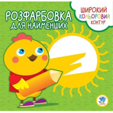 Розфарбовка для найменших. Широкий кольоровий контур. КУРЧА - КНИЖКОВИЙ ХМАРОЧОС