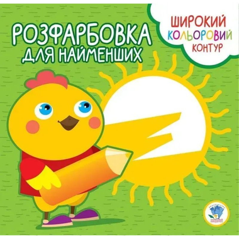 Розфарбовка для найменших. Широкий кольоровий контур. КУРЧА - КНИЖКОВИЙ ХМАРОЧОС