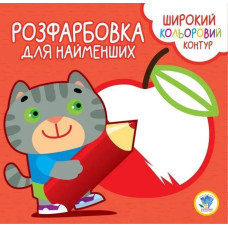 Розфарбовка для найменших. Широкий кольоровий контур. КОТИК - КНИЖКОВИЙ ХМАРОЧОС