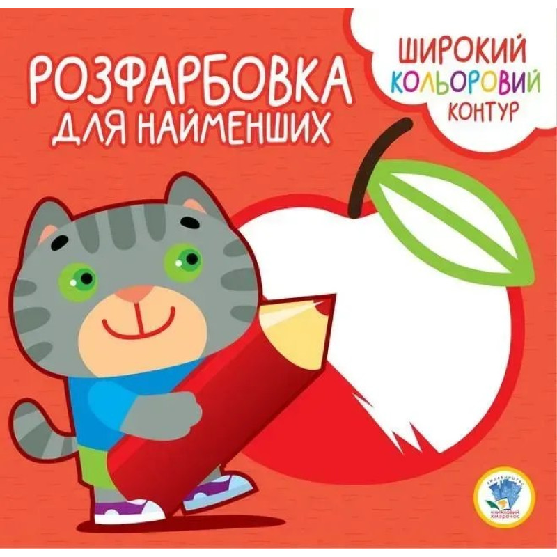 Розфарбовка для найменших. Широкий кольоровий контур. КОТИК - КНИЖКОВИЙ ХМАРОЧОС