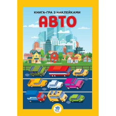 Книга-гра з наклейками. АВТО - КНИЖКОВИЙ ХМАРОЧОС