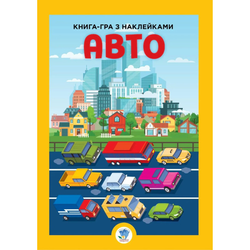 Книга-гра з наклейками. АВТО - КНИЖКОВИЙ ХМАРОЧОС