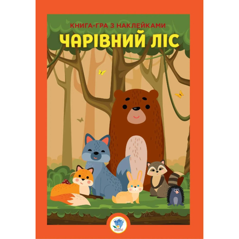 Книга-гра з наклейками. ЧАРІВНИЙ ЛІС - КНИЖКОВИЙ ХМАРОЧОС