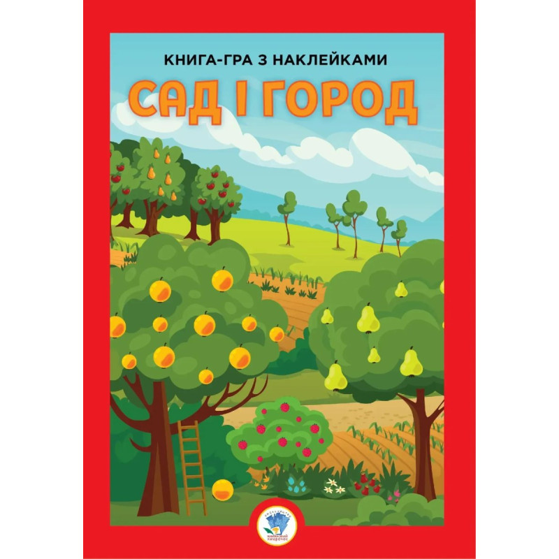 Книга-гра з наклейками. САД І ГОРОД - КНИЖКОВИЙ ХМАРОЧОС Книга-гра з наклейками. САД І ГОРОД - КНИЖКОВИЙ ХМАРОЧОС