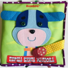 Фетрова книга Перша книга малюка ЦУЦЕНЯ, 6+ міс. - КНИЖКОВИЙ ХМАРОЧОС