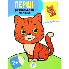 Перші розмальовки малюка з наклейками 