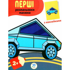 Перші розмальовки малюка з наклейками 
