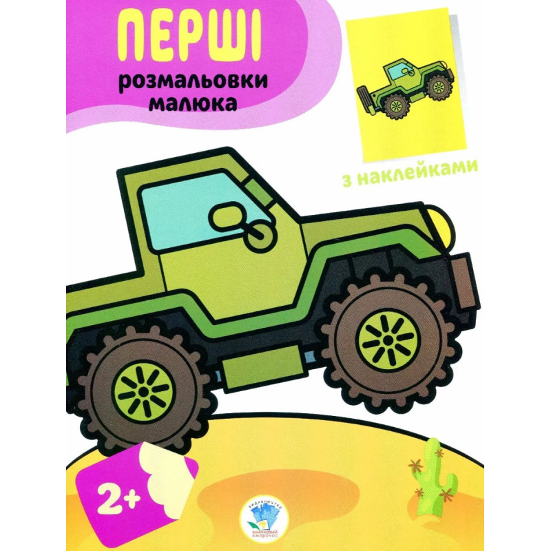 Перші розмальовки малюка з наклейками 