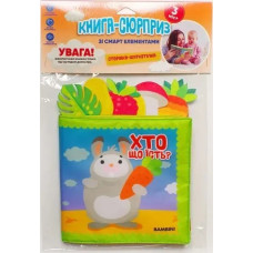 М`яка книга-сюрприз зі смарт-елементами 