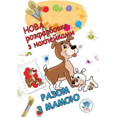 Нова розфарбовка з наклейками 