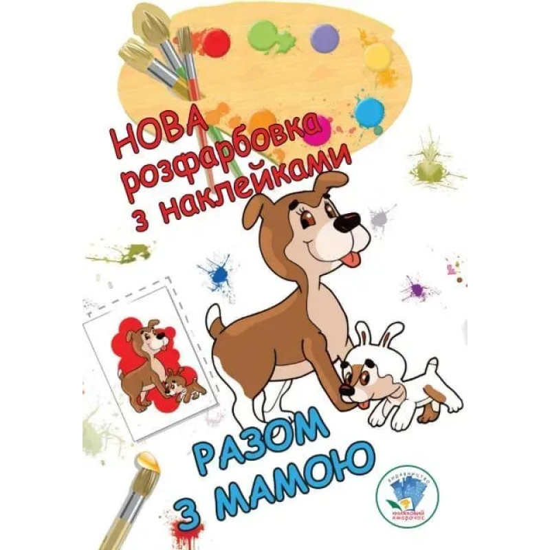 Нова розфарбовка з наклейками 