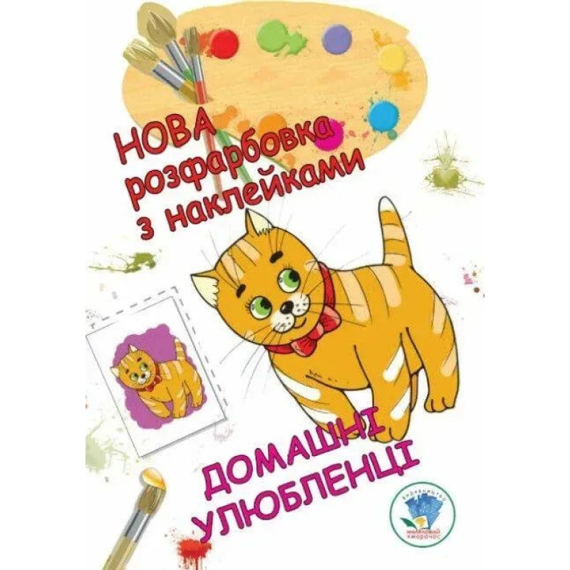Нова розфарбовка з наклейками Нова розфарбовка з наклейками