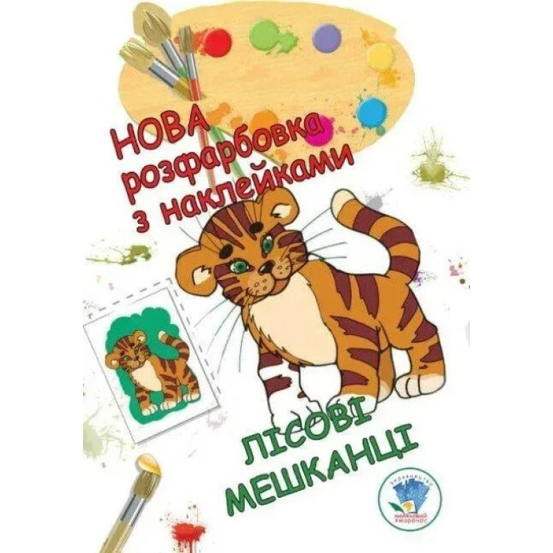 Нова розфарбовка з наклейками Нова розфарбовка з наклейками