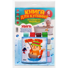 М`яка книга для купання зі сторінкою-пищалкою 